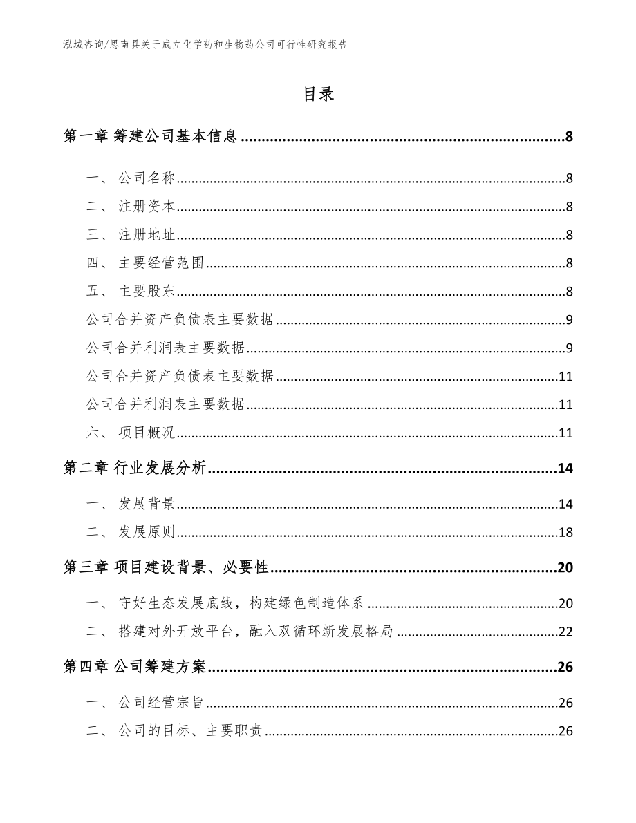 思南县关于成立化学药和生物药公司可行性研究报告_范文参考_第2页