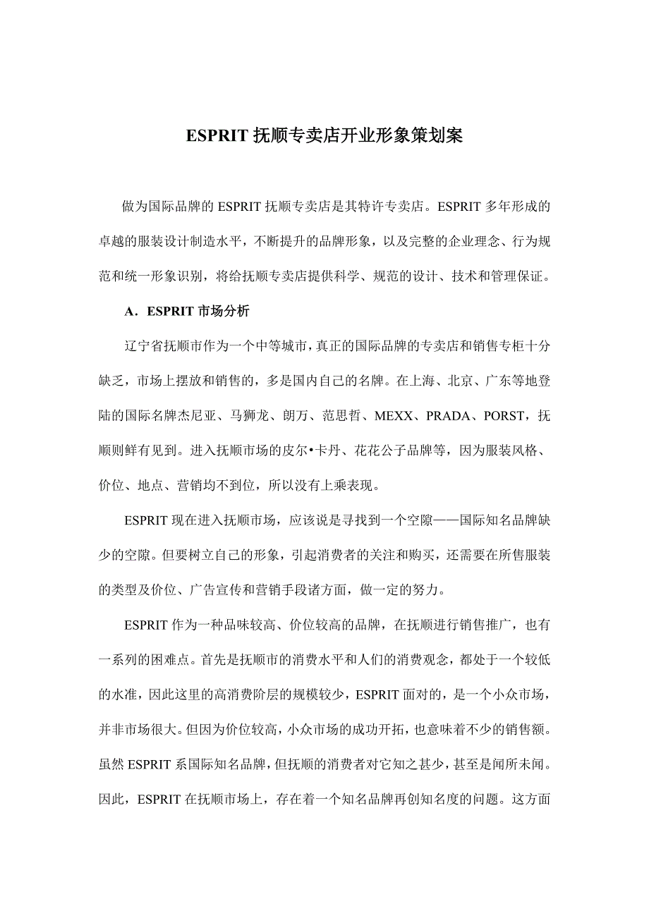 ESPRIT抚顺专卖店开业形象策划案(doc8).doc_第1页