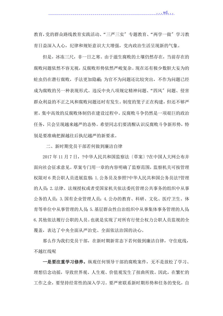 2018年党纪党课讲稿___坚守纪律底线__树立清风正气_第4页