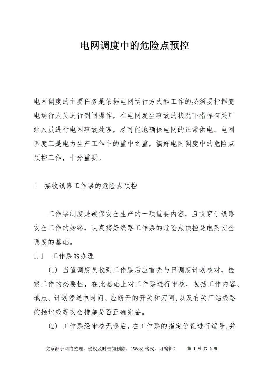 电网调度中的危险点预控_第1页