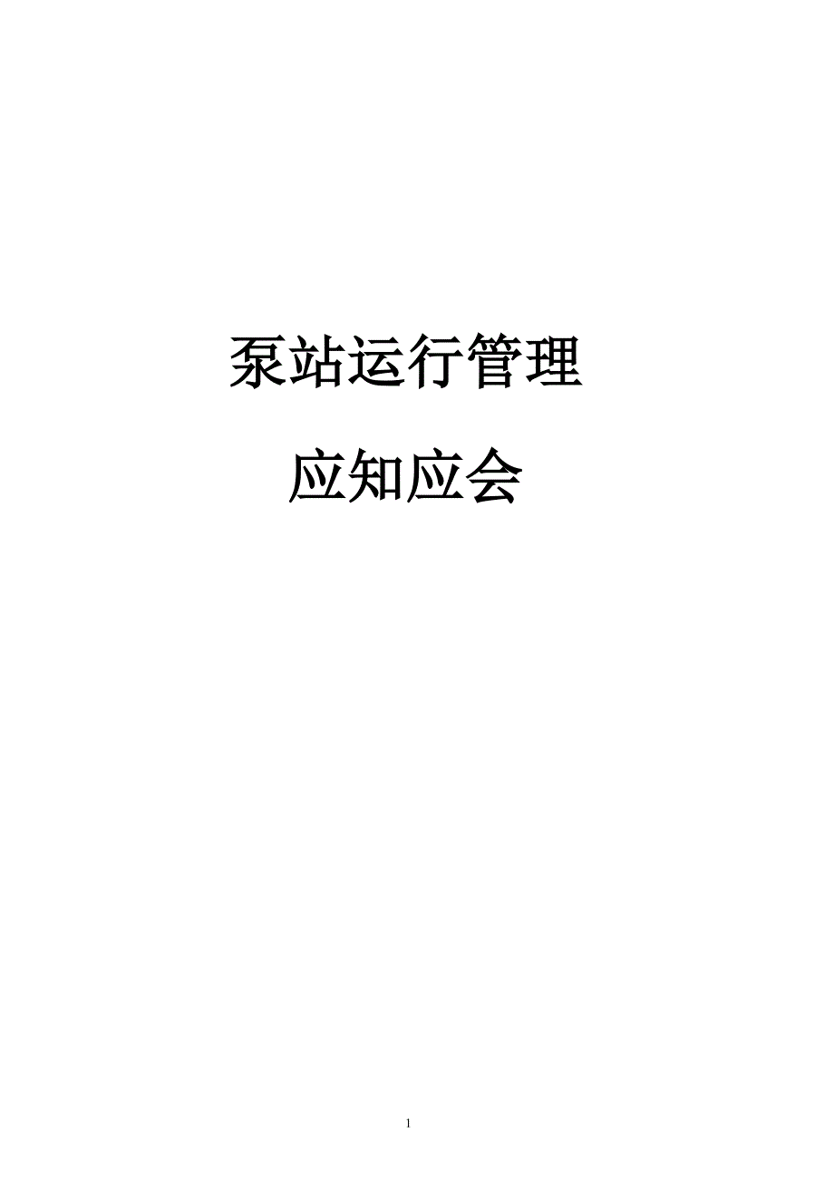 雨污水泵站运行管理办法泵站运行管理应知应会.doc_第1页