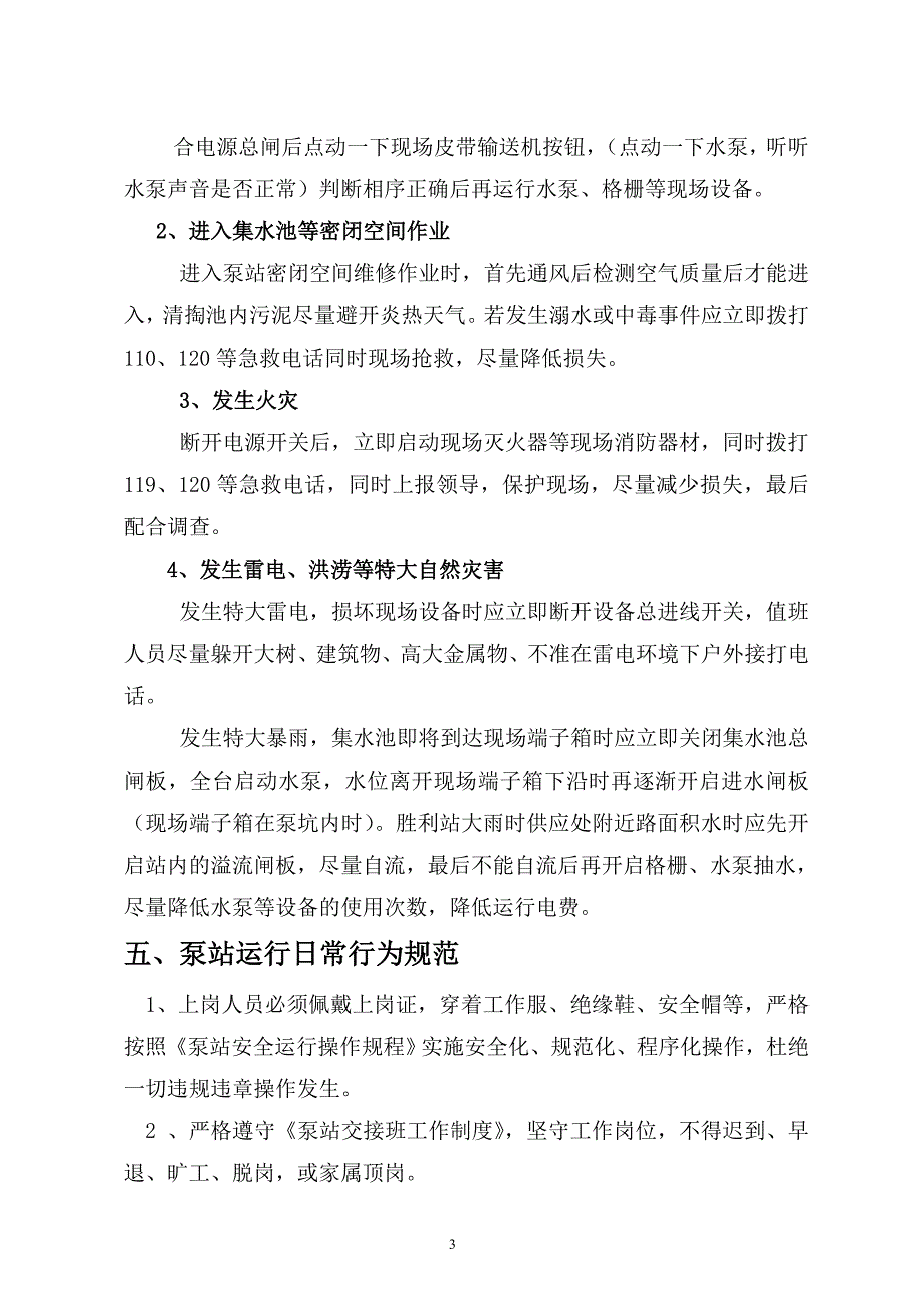 雨污水泵站运行管理办法泵站运行管理应知应会.doc_第3页