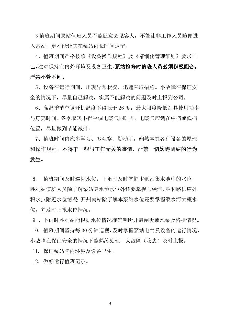 雨污水泵站运行管理办法泵站运行管理应知应会.doc_第4页