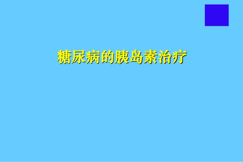 糖尿病患者的胰岛素治疗培训课件_第1页