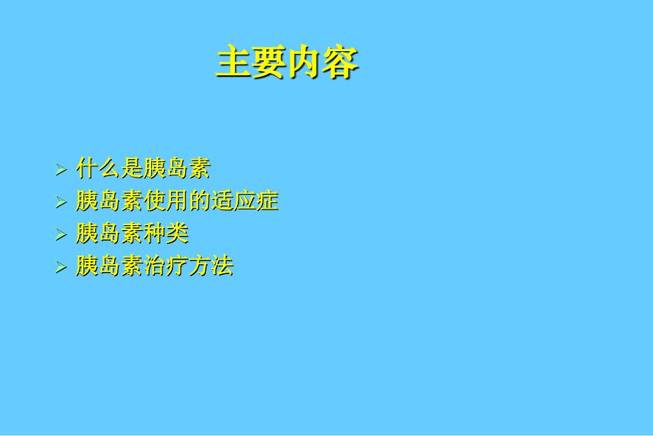 糖尿病患者的胰岛素治疗培训课件_第2页