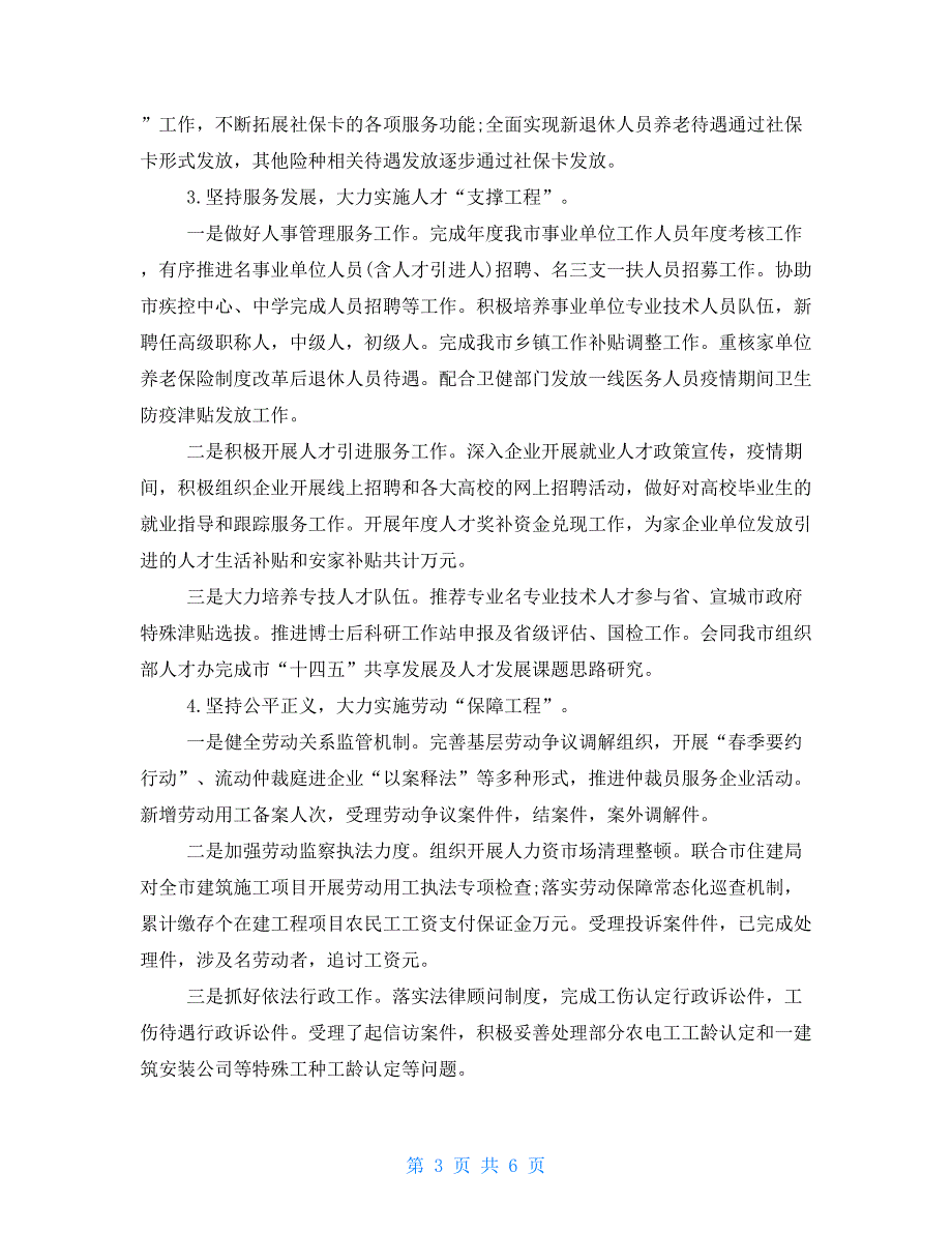 人社局2021年上半年工作总结及下半年工作计划_第3页