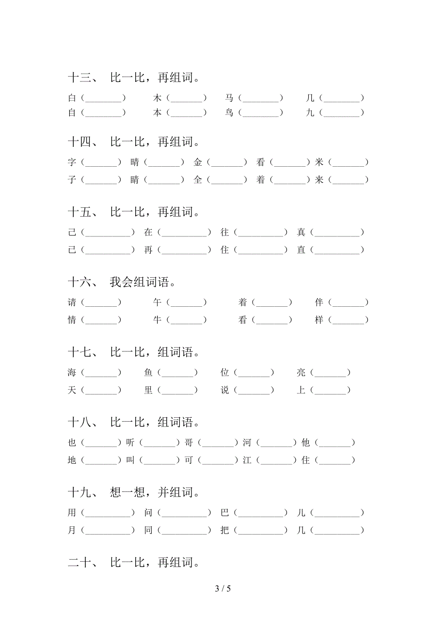 一年级语文下册形近字实验学校习题含答案_第3页