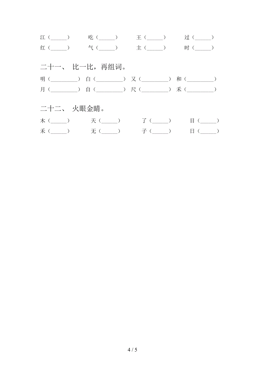 一年级语文下册形近字实验学校习题含答案_第4页