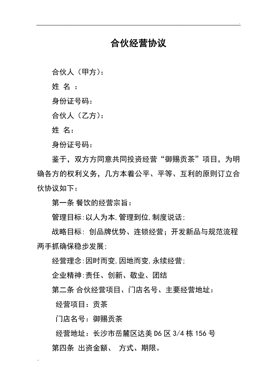 奶茶店合伙经营协议详情_第1页