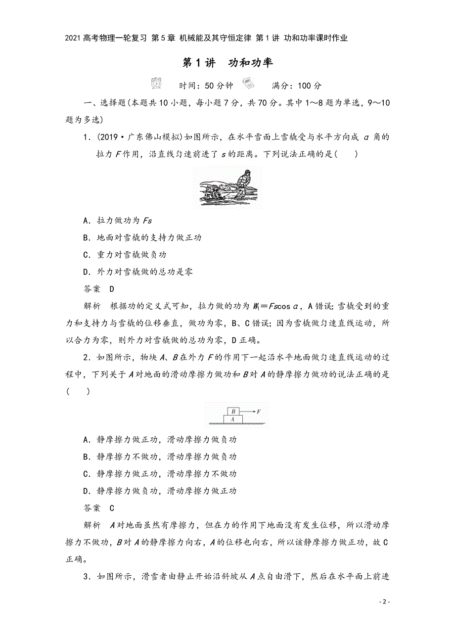 2021高考物理一轮复习-第5章-机械能及其守恒定律-第1讲-功和功率课时作业.doc_第2页