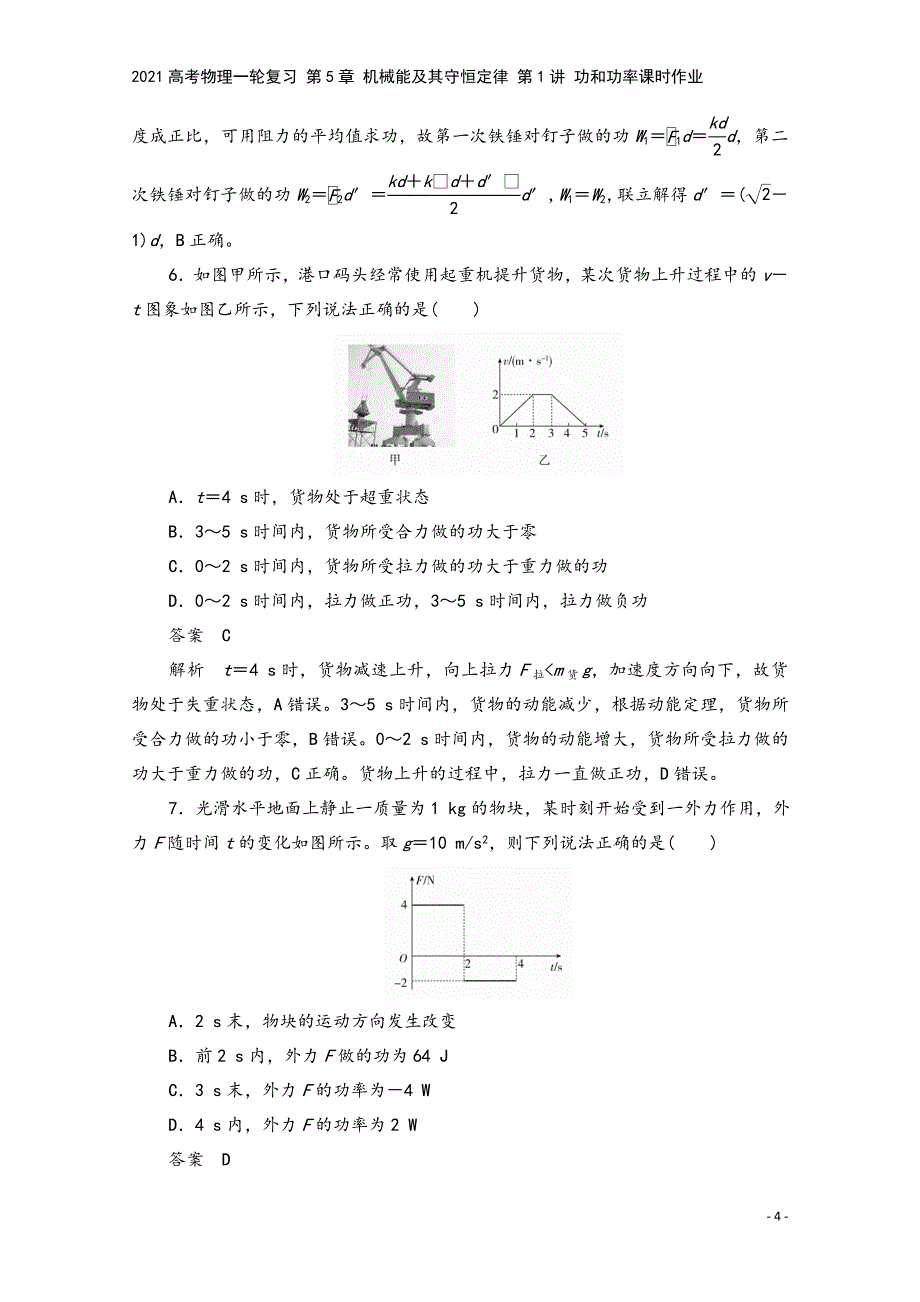 2021高考物理一轮复习-第5章-机械能及其守恒定律-第1讲-功和功率课时作业.doc_第4页