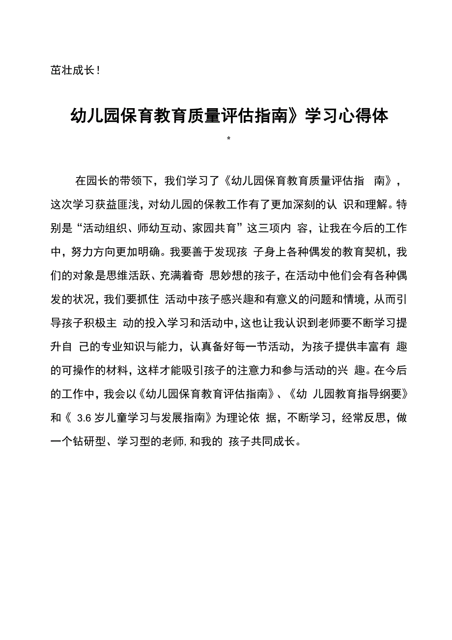 《幼儿园保育教育质量评估指南》学习心得体会模板_第2页