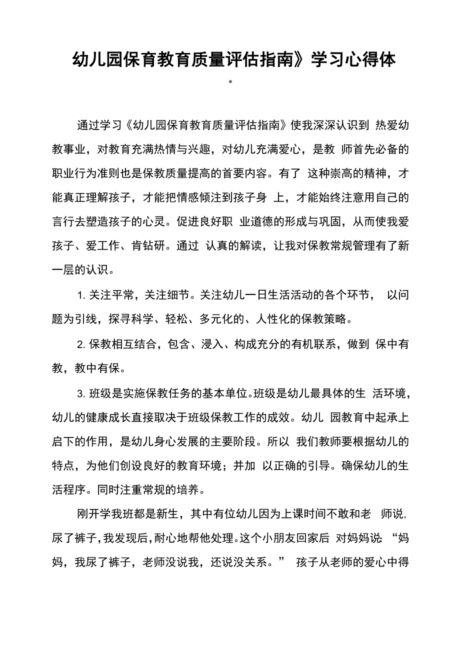 《幼儿园保育教育质量评估指南》学习心得体会模板_第3页