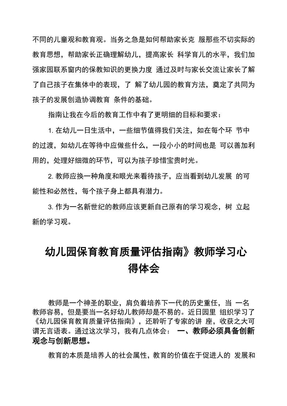 《幼儿园保育教育质量评估指南》学习心得体会模板_第5页