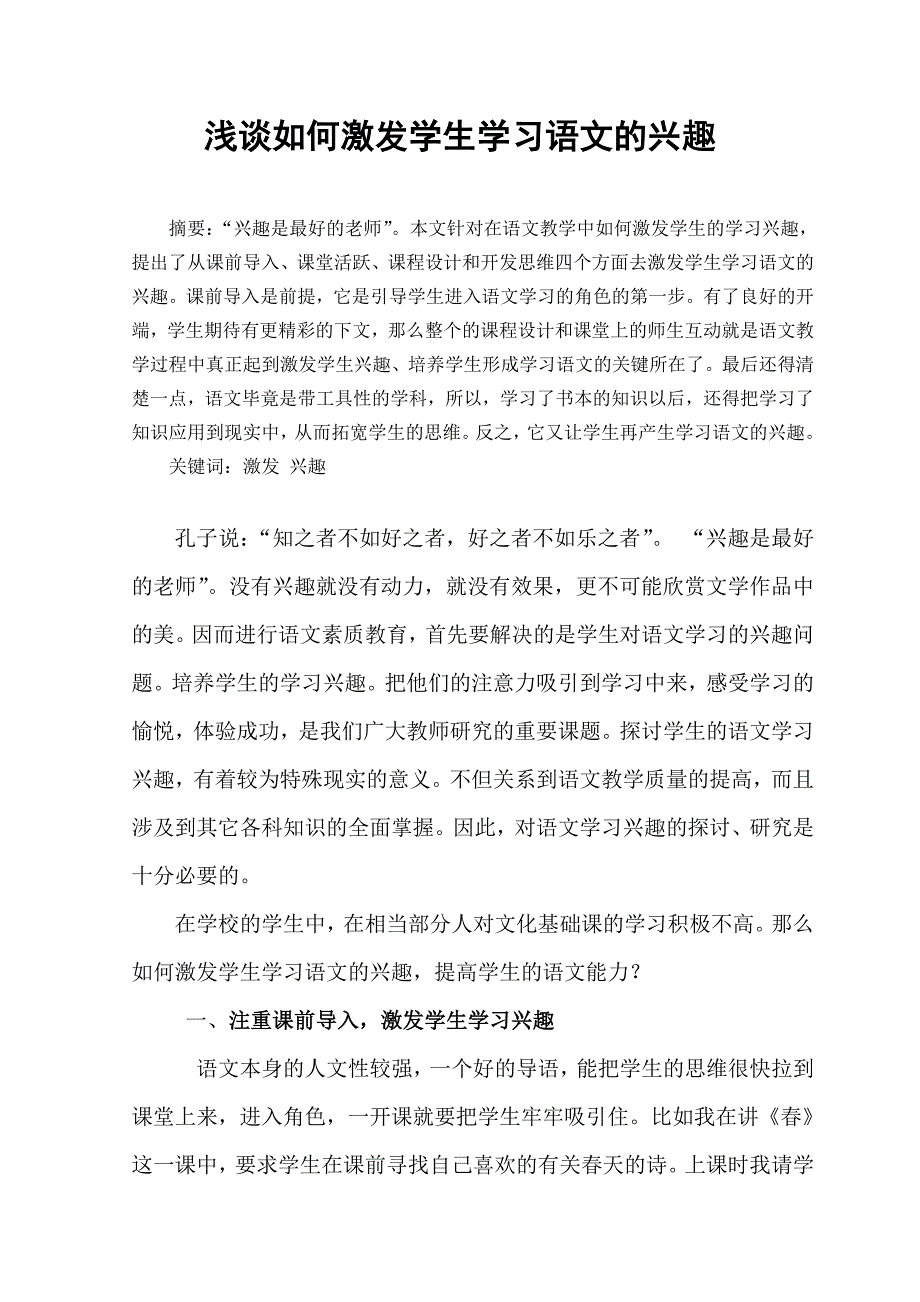 如何激发学生学习语文的兴趣.doc_第1页