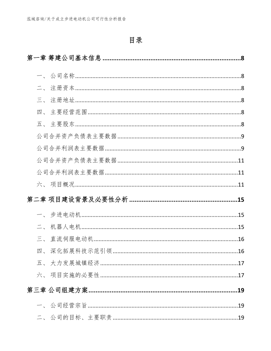 关于成立步进电动机公司可行性分析报告_参考模板_第2页