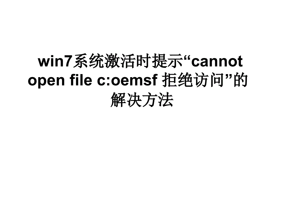 win7系统激活时提示_第1页