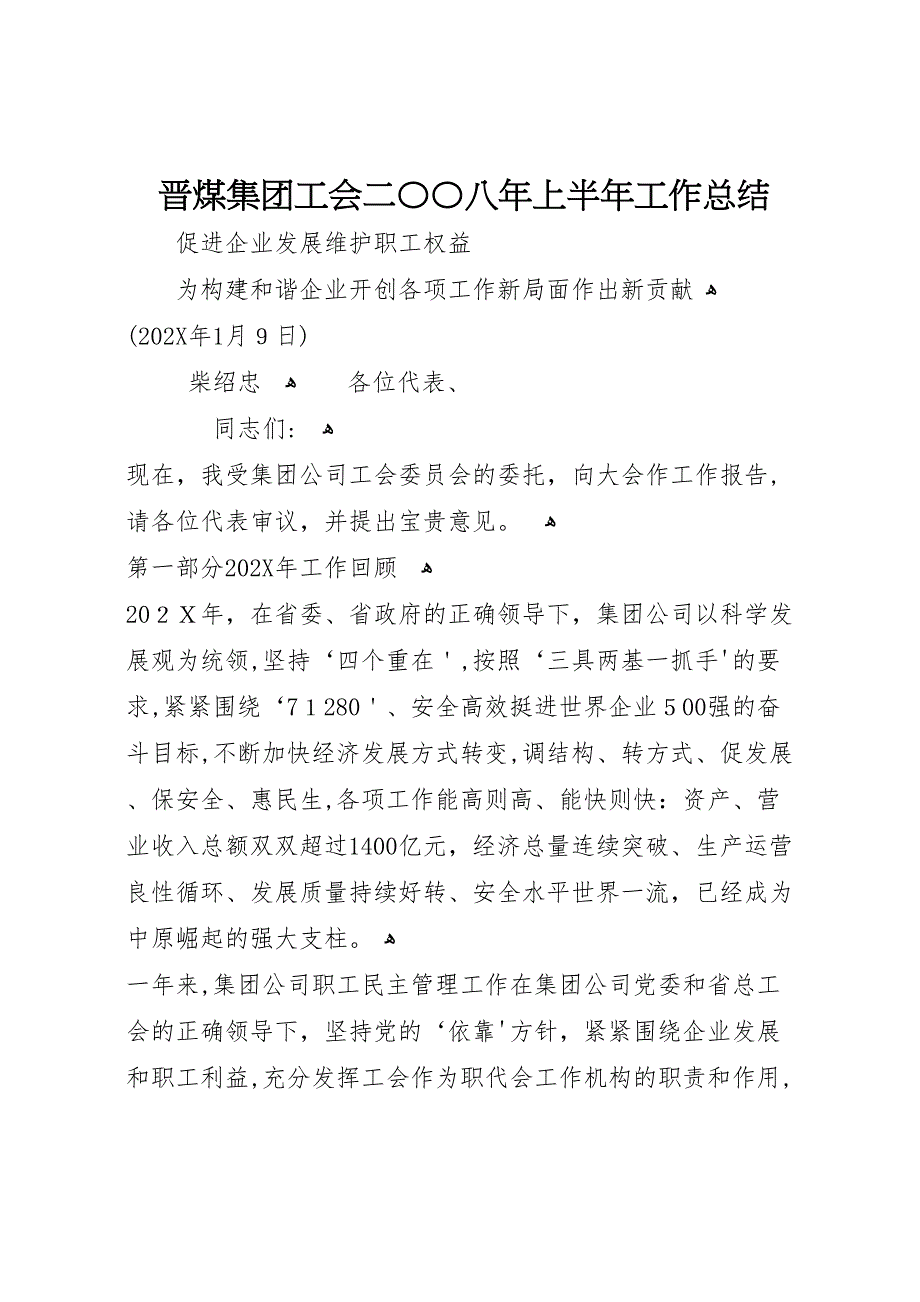 晋煤集团工会上半年工作总结_第1页