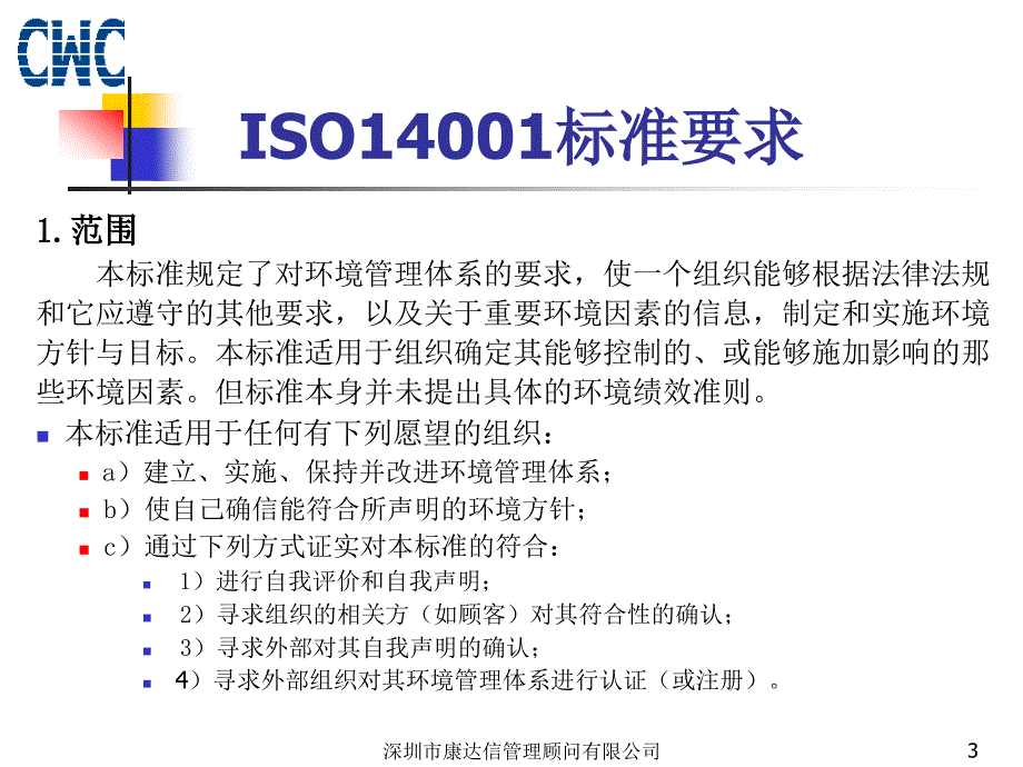 iso14001环境管理体系要求及使用指南_第3页