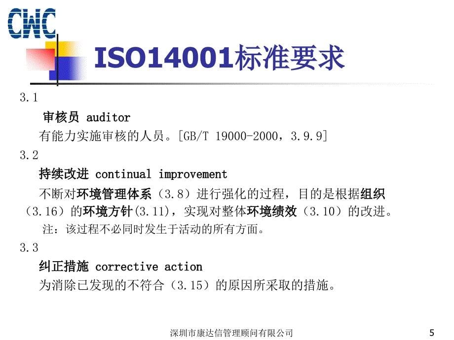 iso14001环境管理体系要求及使用指南_第5页