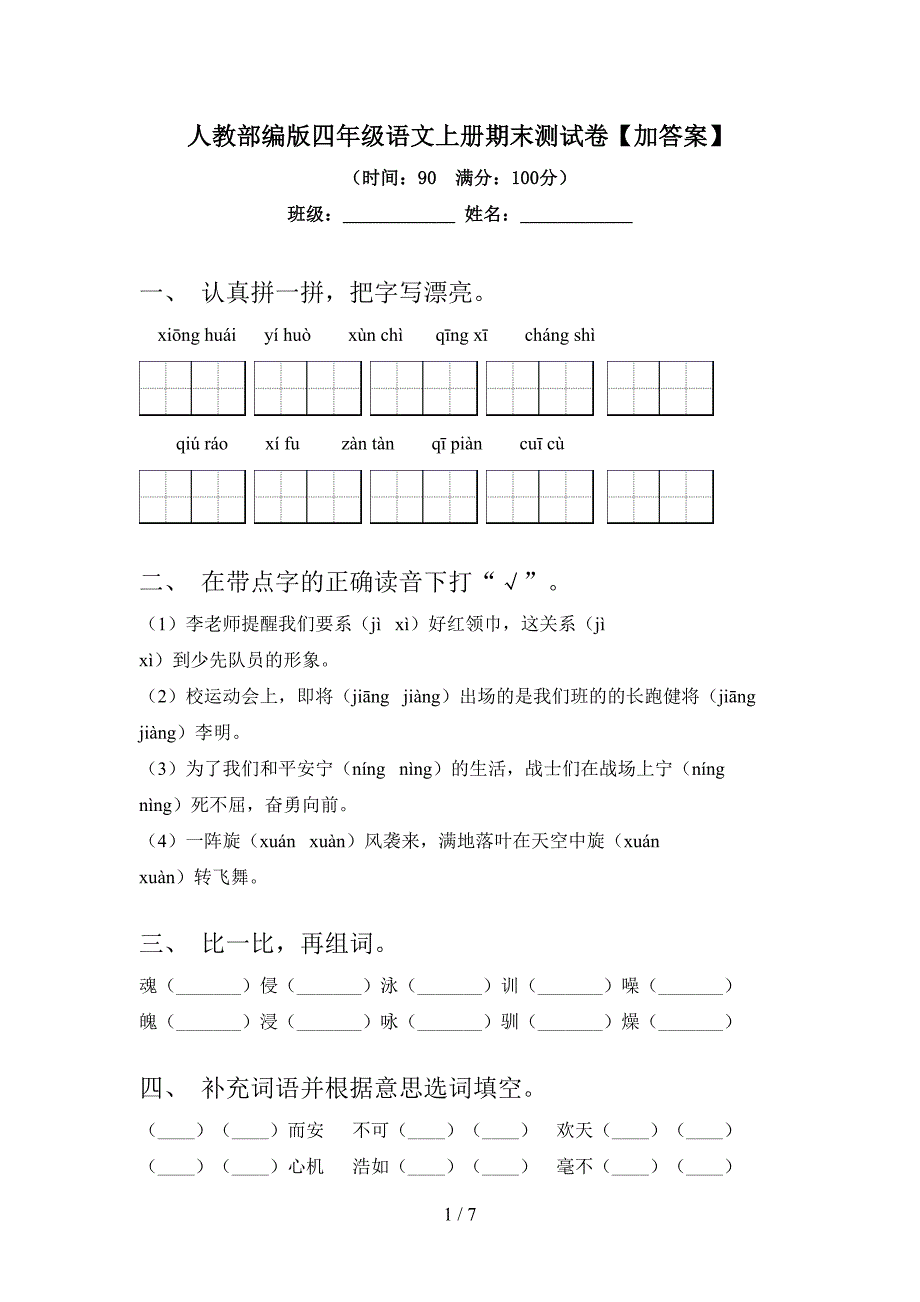 人教部编版四年级语文上册期末测试卷【加答案】.doc_第1页