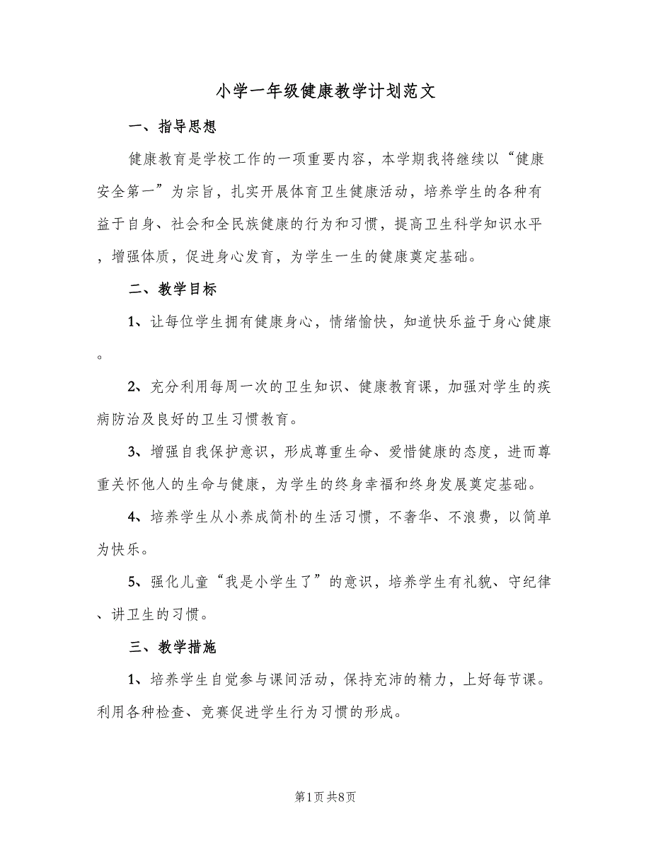 小学一年级健康教学计划范文（4篇）_第1页