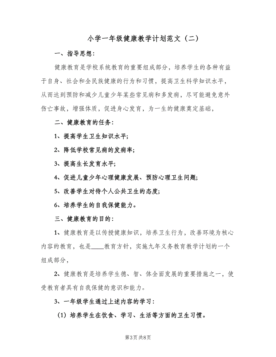 小学一年级健康教学计划范文（4篇）_第3页