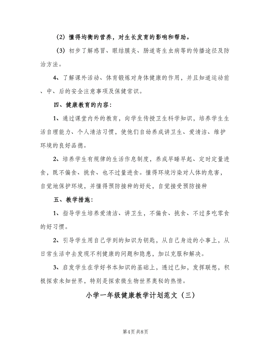 小学一年级健康教学计划范文（4篇）_第4页