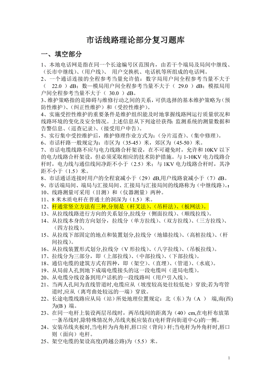 市话线路理论部分复习题库200712.doc_第1页