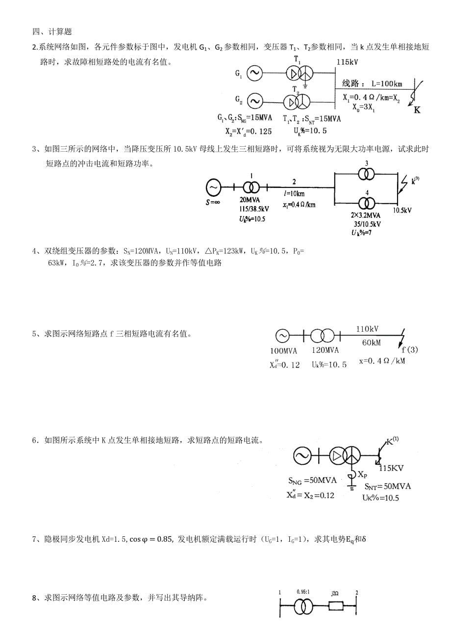 电力系统分析复习题_第5页