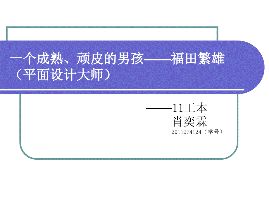 设计大师福田繁雄_第1页