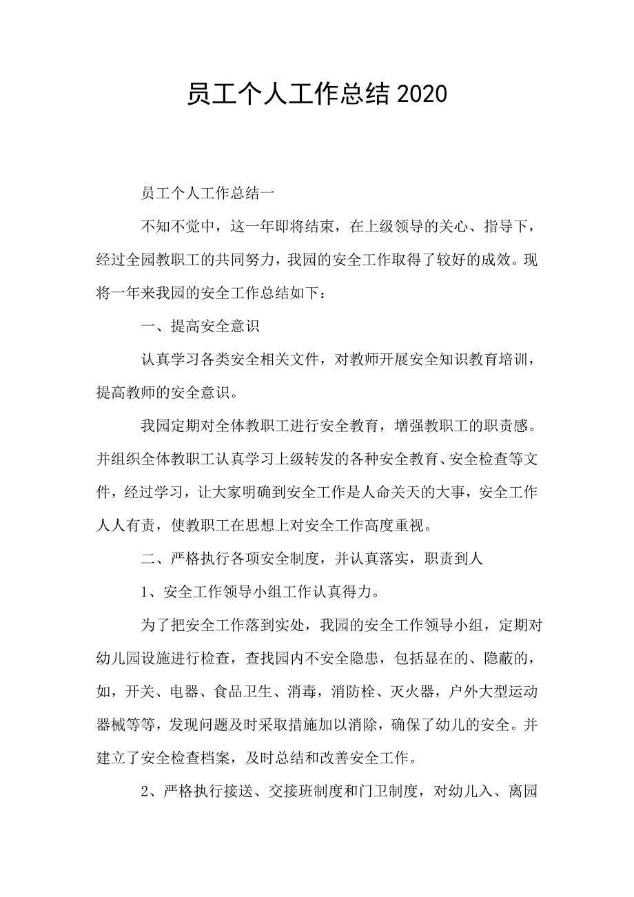 员工个人工作总结2020.doc_第1页