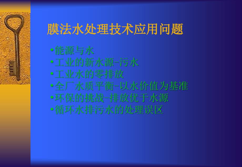 膜法水处理技术的创新和发展_第4页