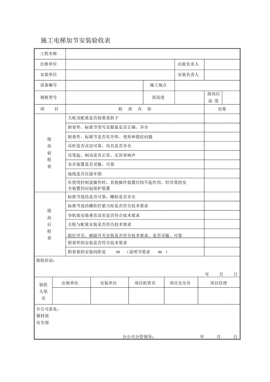 施工电梯加节安装验收表_第1页