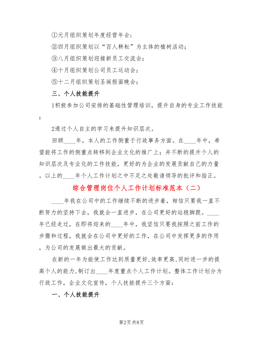 综合管理岗位个人工作计划标准范本(5篇)_第2页