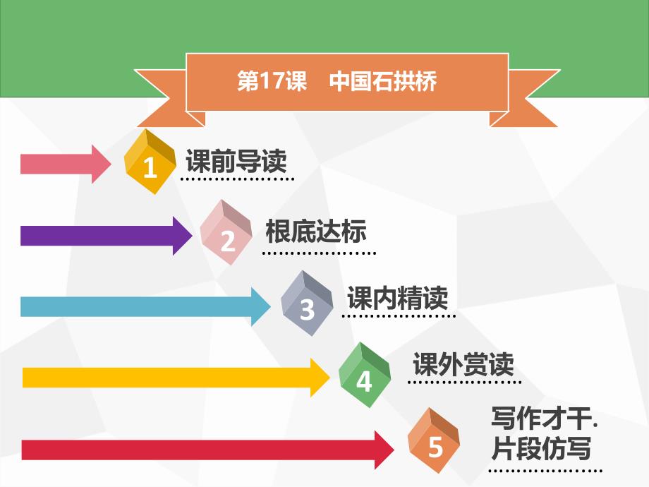 第17课中国石拱桥ppt课件_第1页