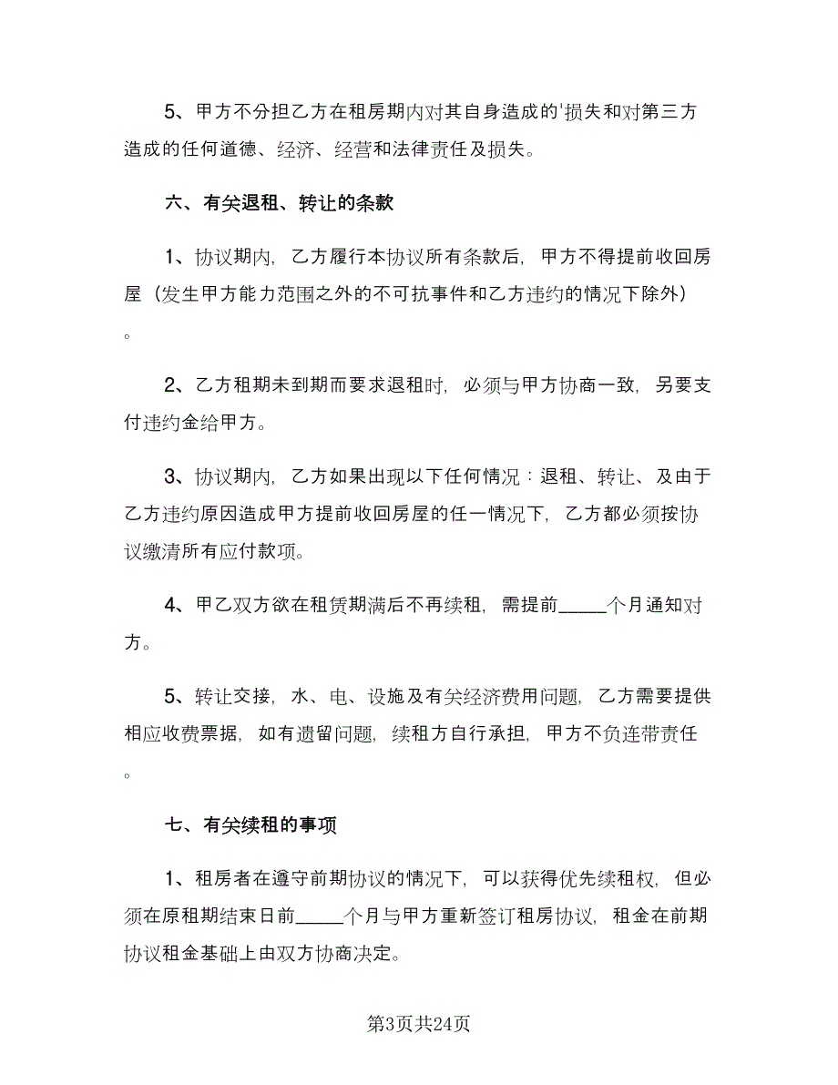 个人租房协议书简单标准范本（九篇）_第3页