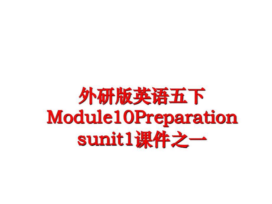 最新外研版英语五下Module10Preparationsunit1课件之一ppt课件_第1页