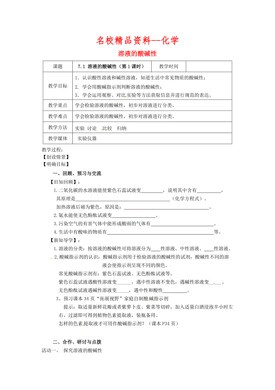 【名校精品】【沪教版】九年级化学：7.1溶液的酸碱性第1课时教案_第1页