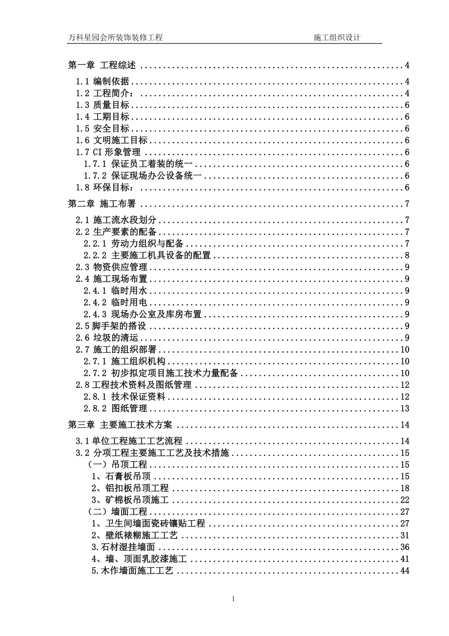 万科星园会所装饰装修工程施工组织设计_第1页