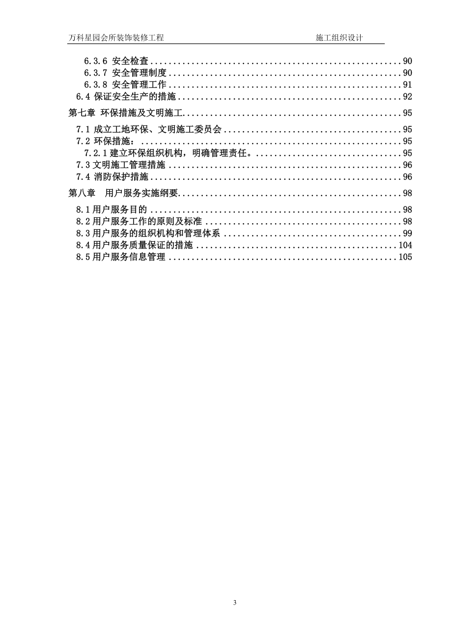 万科星园会所装饰装修工程施工组织设计_第3页