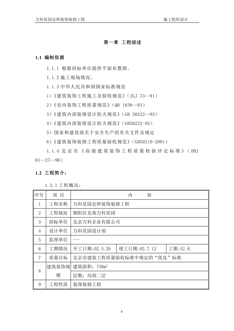 万科星园会所装饰装修工程施工组织设计_第4页