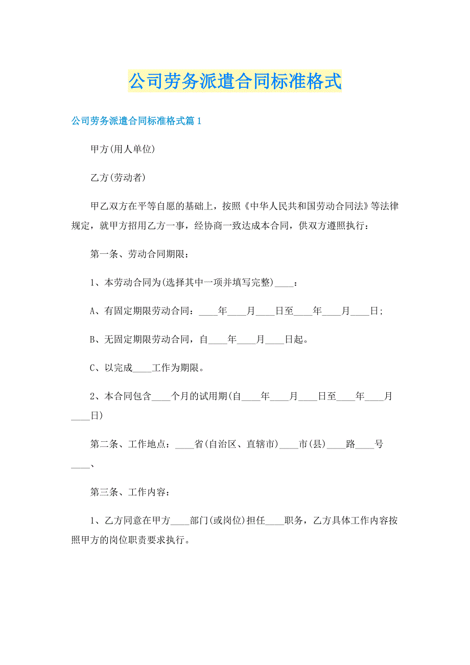 公司劳务派遣合同标准格式_第1页