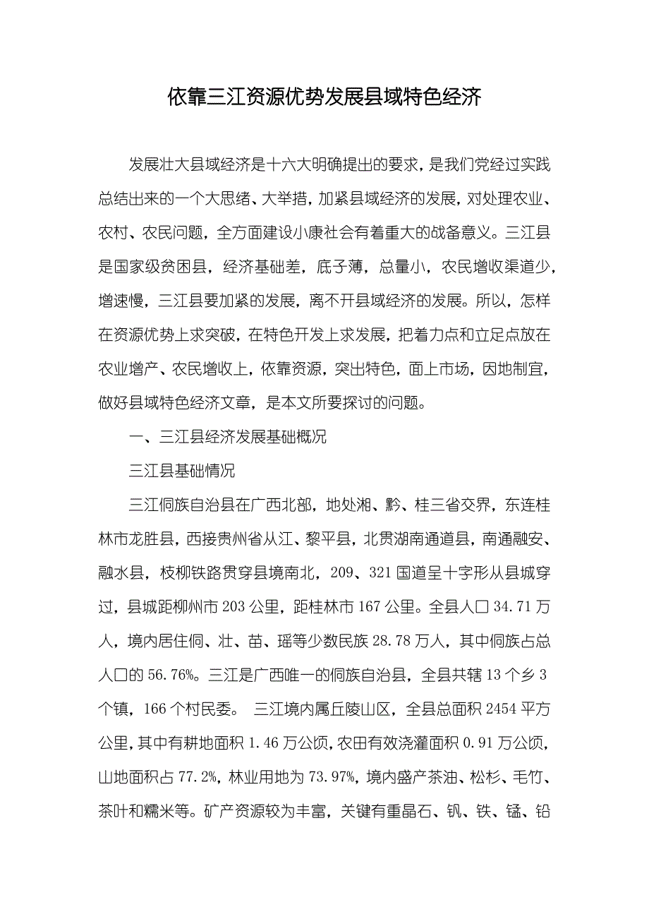依靠三江资源优势发展县域特色经济_第1页