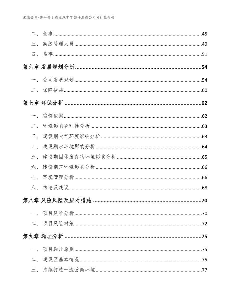 南平关于成立汽车零部件总成公司可行性报告模板范文_第5页