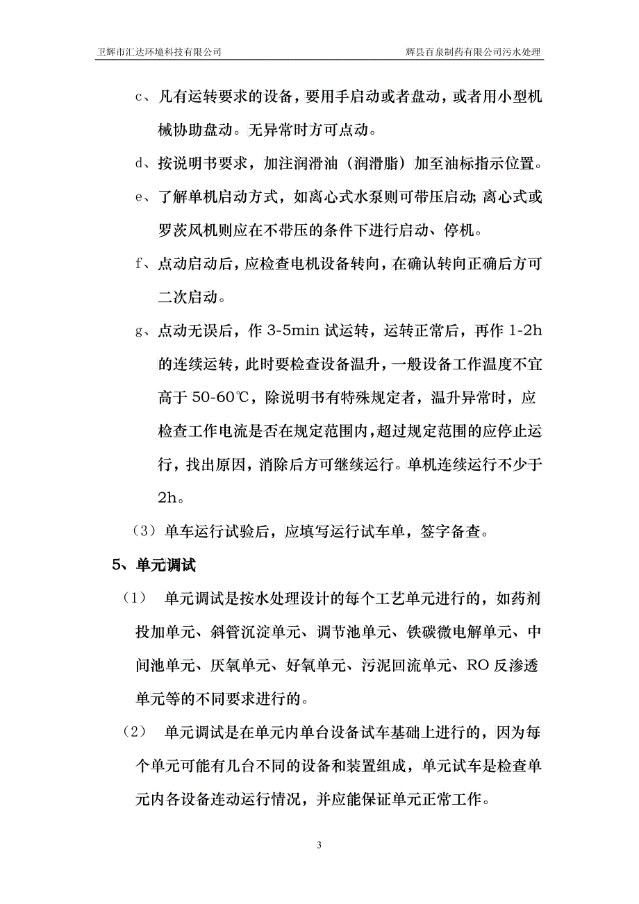 百泉污水处理工程调试方案及操作规程_第4页