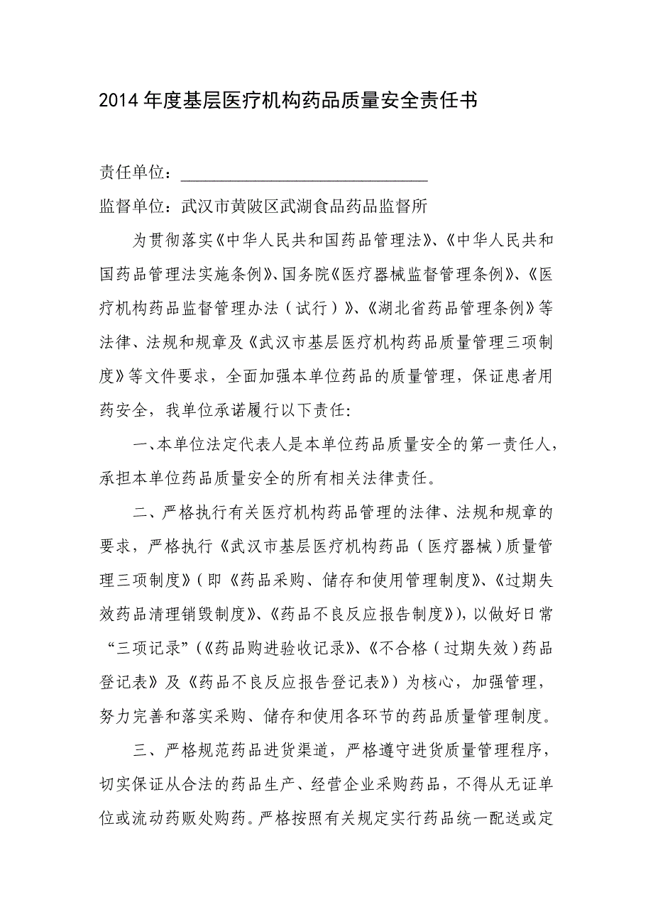 2014年度基层医疗机构药品质量安全责任书.doc_第1页