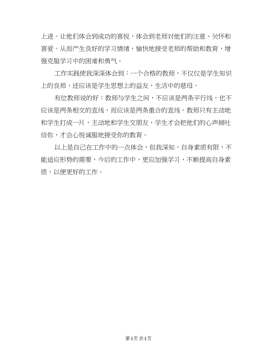 优秀班主任教师年度考核个人工作总结范本（二篇）_第4页