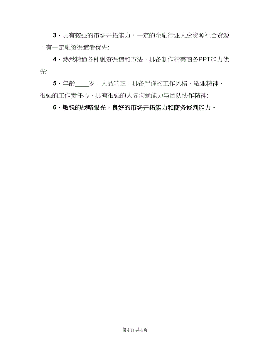 融资总监岗位的职责范文（4篇）_第4页