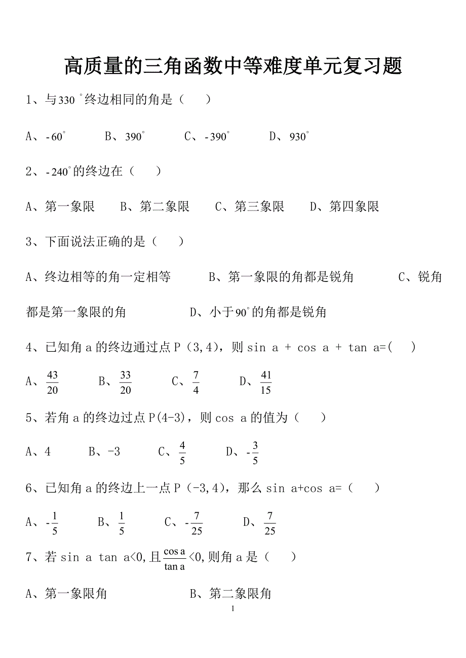 中职数学高质量的三角函数中等难度单元复习题_第1页